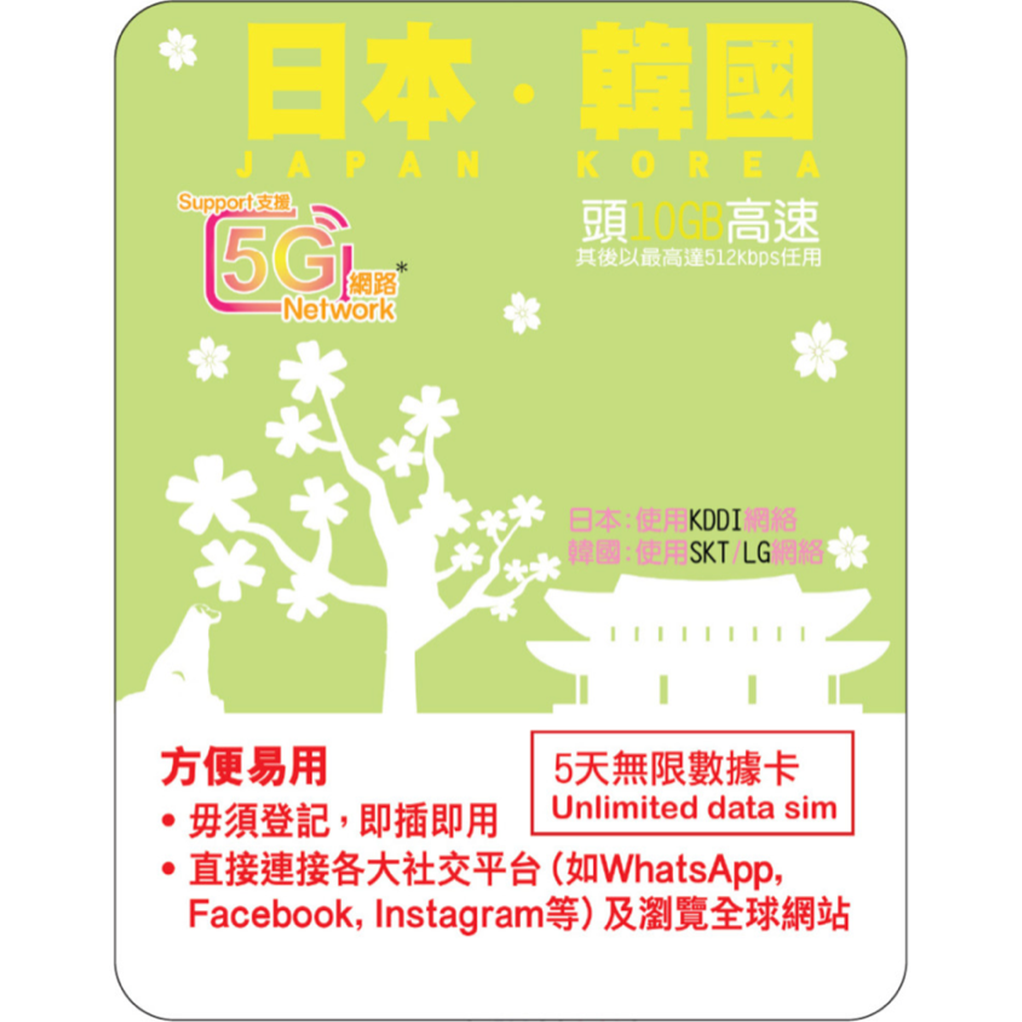 5 Days | JP-KR (KDDI/SKT/LGU+) Roaming Data 10GB-∞