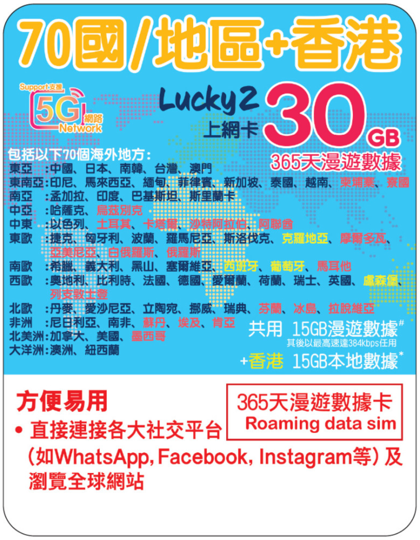 365 Days | 70 Countries+HK Roaming Data 15GB-∞ + HK Data 15GB