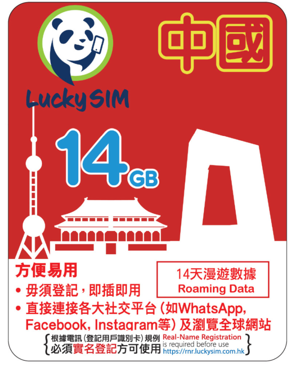 14 日|中國漫遊數據 14GB