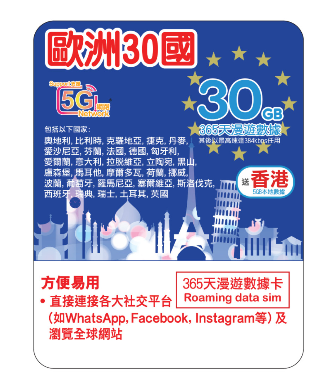 365 Days | EURO 30 Roaming Data 30GB-∞ + HK Data 5GB