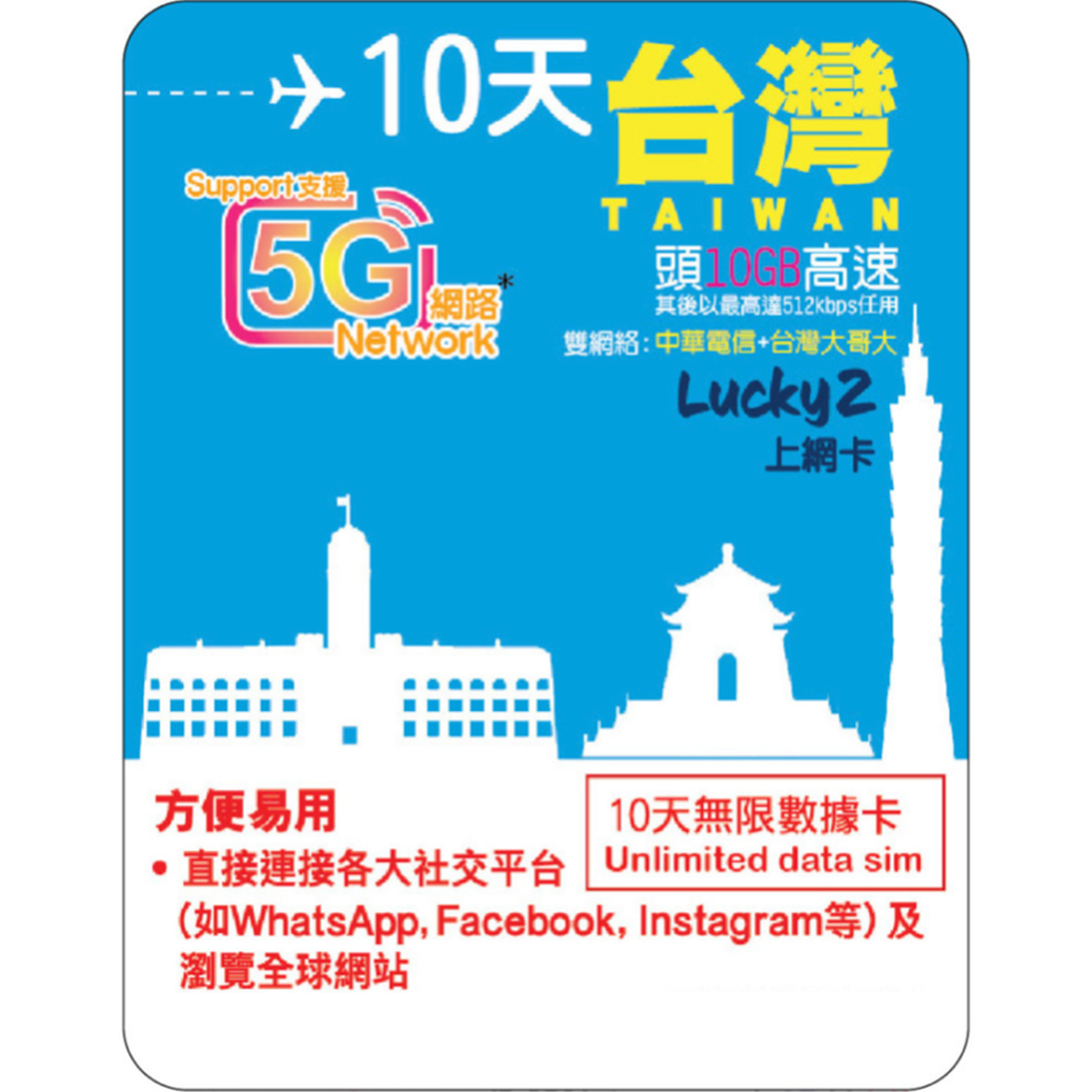 [Lucky2 eSim] 10 Days Taiwan eSIM - Unlimited Data (10GB High-Speed)