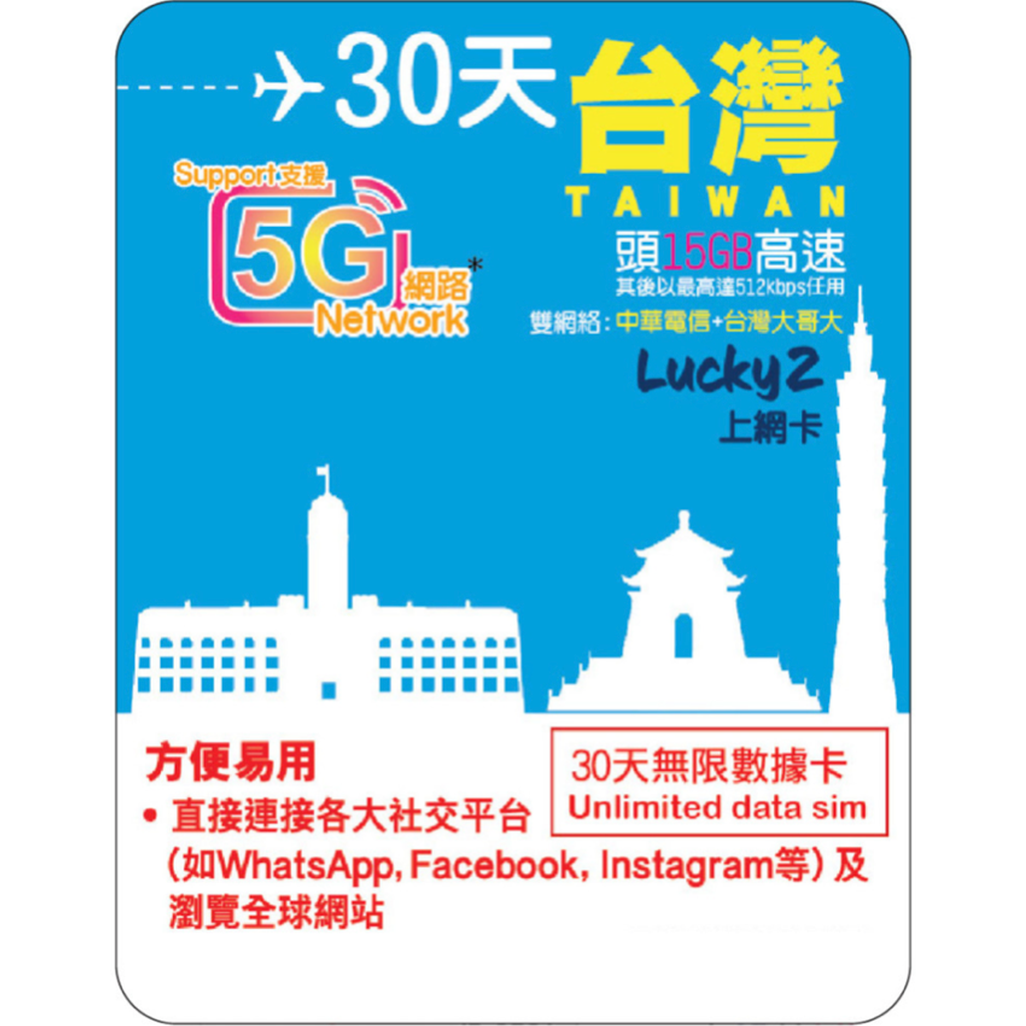 [Lucky2 eSim] 30 Days Taiwan eSIM - Unlimited Data (15GB High-Speed)