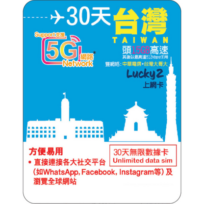 30 Days | Taiwan Roaming Data 15GB-∞