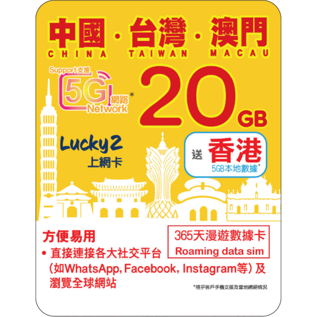 [Lucky2 eSim] 365 China/Taiwan/Macau + Hong Kong eSIM - 20GB Roaming + 5GB Local