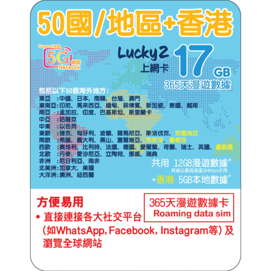 [Lucky2 eSim] 365 Global 50 Regions eSIM - 12GB Roaming + 5GB Hong Kong + Unlimited