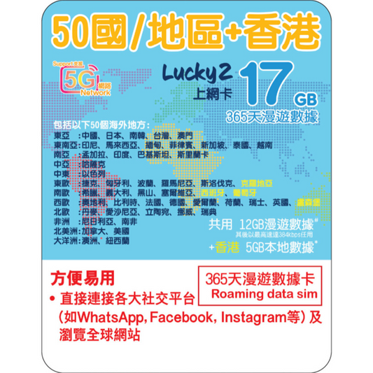 [Lucky2 eSim] 365 Global 50 Regions eSIM - 12GB Roaming + 5GB Hong Kong + Unlimited