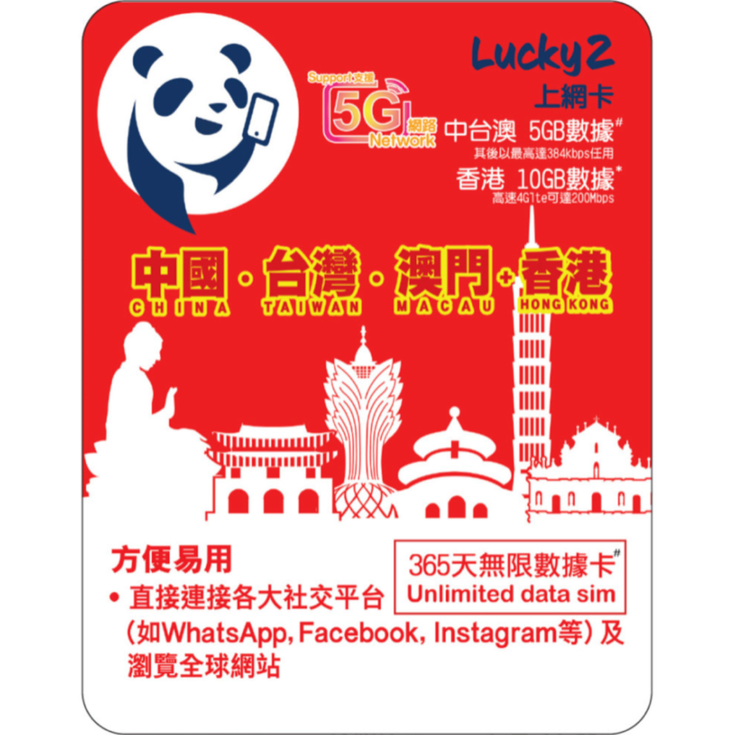 [Lucky2 eSim] 365 China/Taiwan/Macau + Hong Kong eSIM - 5GB + Unlimited Roaming + 10GB Local