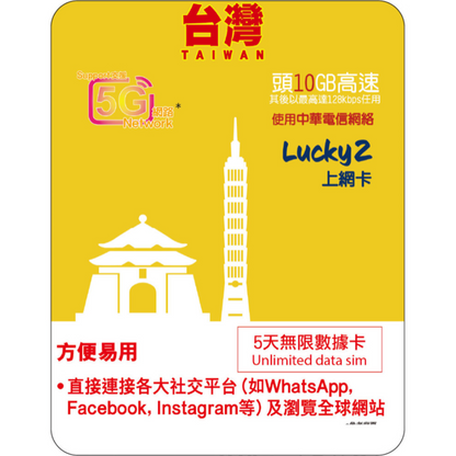 5天 | 台灣 (中華電訊) 漫遊數據 10GB-∞
