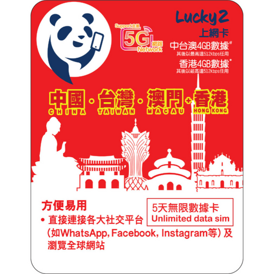 [Lucky2 eSim] 5 Days China/Taiwan/Macau + Hong Kong eSIM - 4GB Roaming + 4GB Local + Unlimited