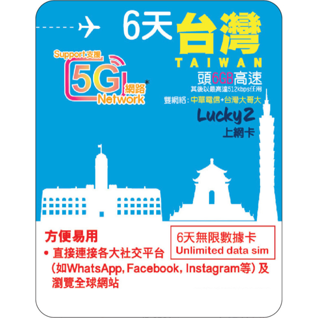 [Lucky2 eSim] 6 Days Taiwan eSIM - Unlimited Data (6GB High-Speed)