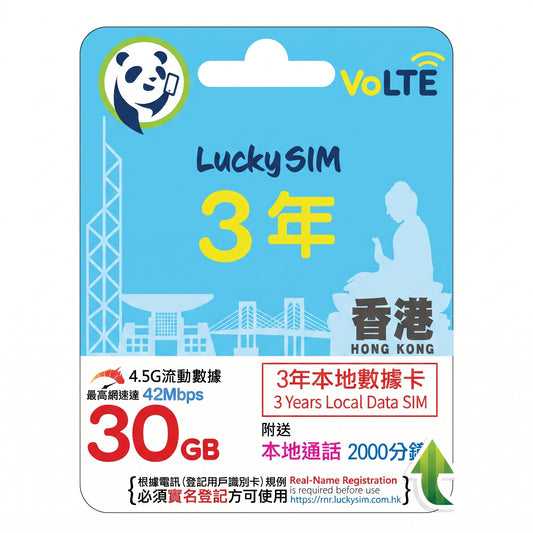 3年間｜香港データ 30GB（最大42Mbps）＋ 香港通話 2,000分［番号維持プラン］
