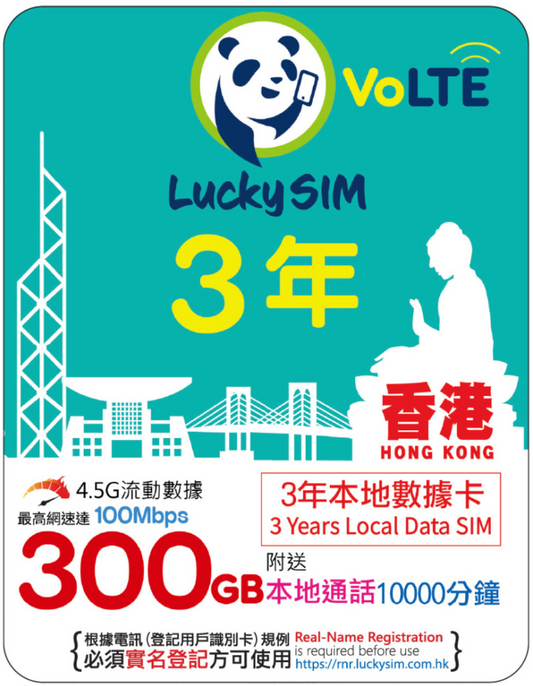 3年｜香港本地数据300GB（最高100Mbps）+ 香港本地语音10000分钟