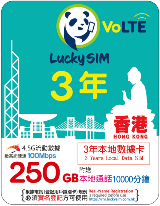 3年｜香港本地数据 250GB（最高 100Mbps）+ 香港本地语音 10000 分钟