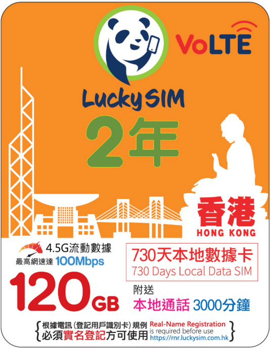 2年｜香港本地数据 120GB（最高 100Mbps）+ 香港本地语音 3000 分钟
