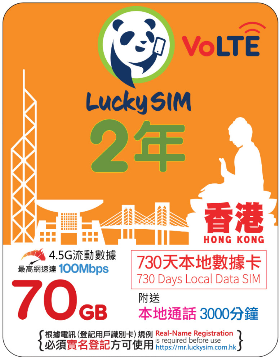 2年｜香港本地数据 70GB（最高 100Mbps）+ 香港本地语音 3000 分钟