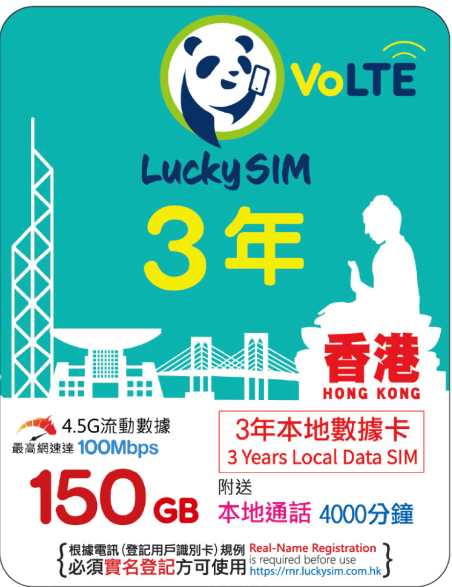 3年間｜香港データ 150GB（最大100Mbps）＋ 香港通話 4,000分