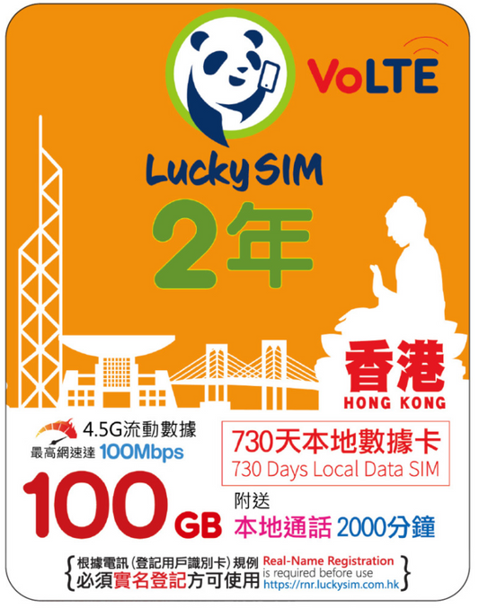 2年｜香港本地数据 100GB（最高 100Mbps）+ 香港本地语音 2000 分钟