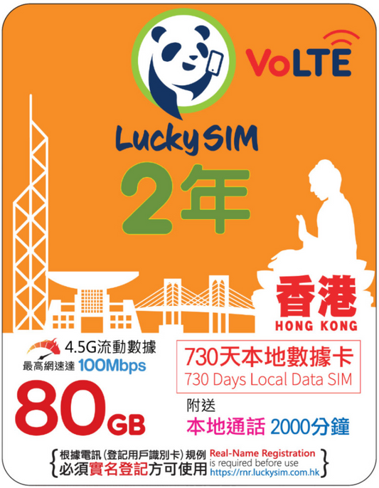 2年｜香港本地数据 80GB（最高 100Mbps）+ 香港本地语音 2000 分钟