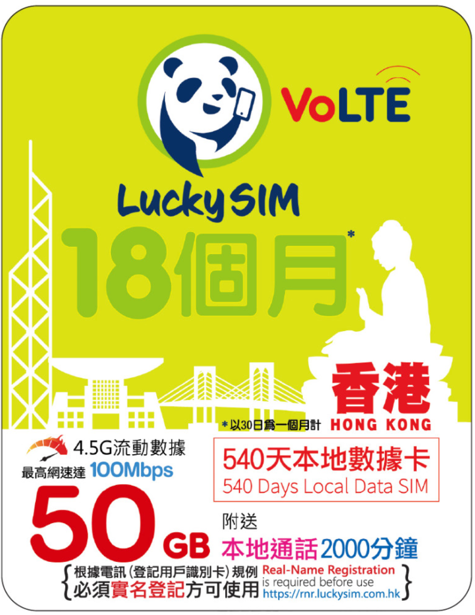 18个月｜香港本地数据 50GB（最高 100Mbps）+ 香港本地语音 2000 分钟 + 24 条短信