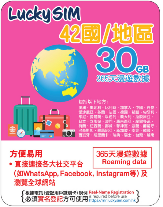 365天｜覆盖 42 个国家的 30GB 漫游数据
