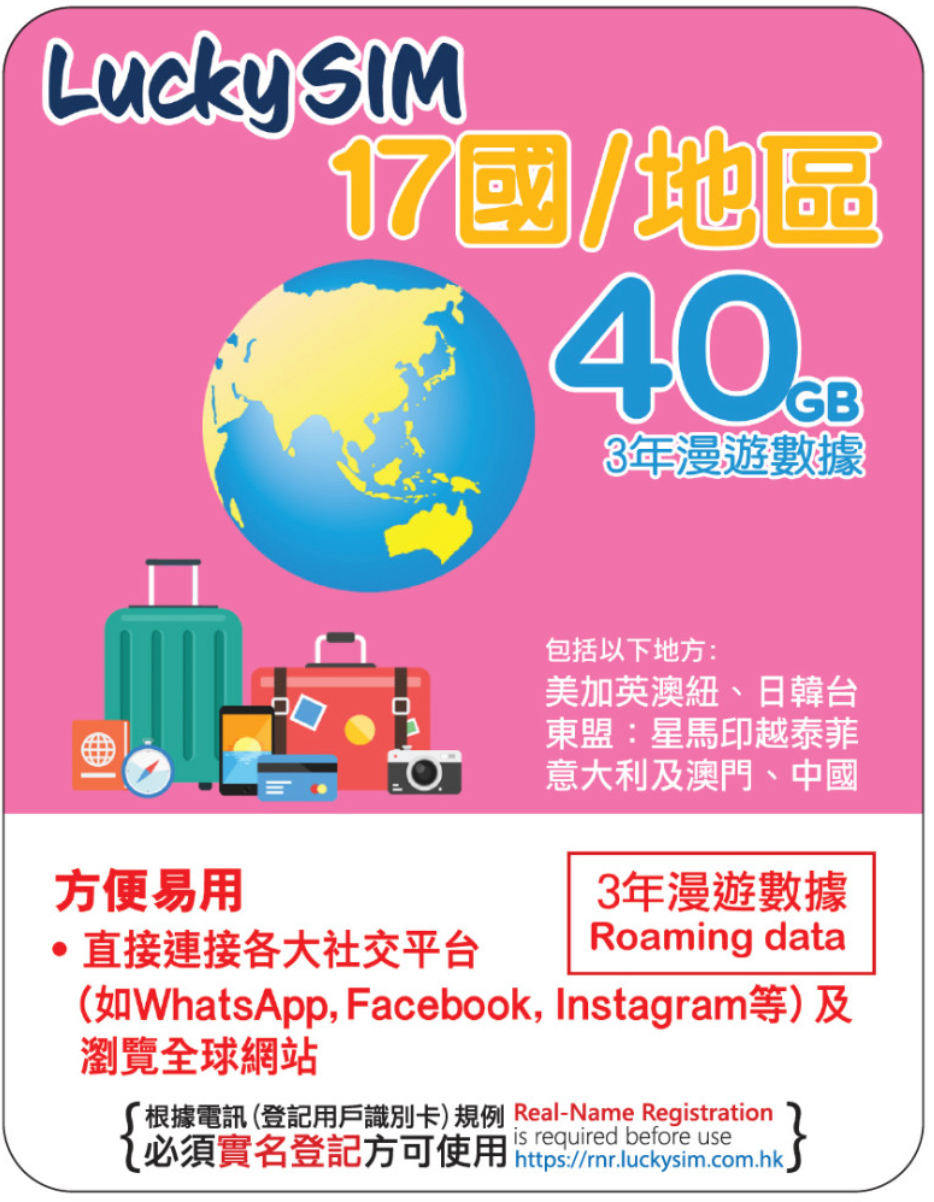 3年間・17カ国ローミングデータ 40GB