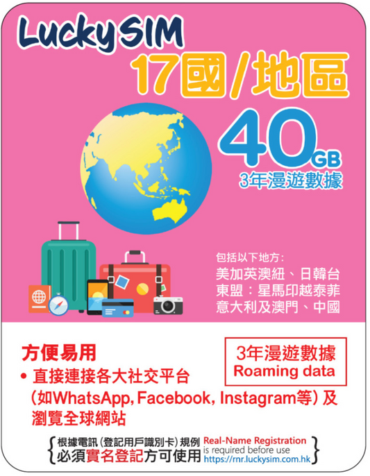 3年｜覆盖 17 个国家的 40GB 漫游数据