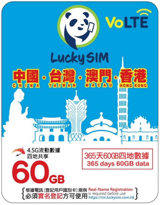 365 天｜大中华区流量 60GB + 2,000 分钟香港通话