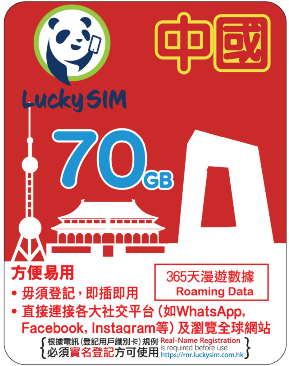 中国向け eSIM（70GB ローミングデータ／有効期間1年）。4.5G 高速通信（最大42Mbps）、テザリング対応、中国本土での利用に最適、購入後24時間以内にメールでお届けします。