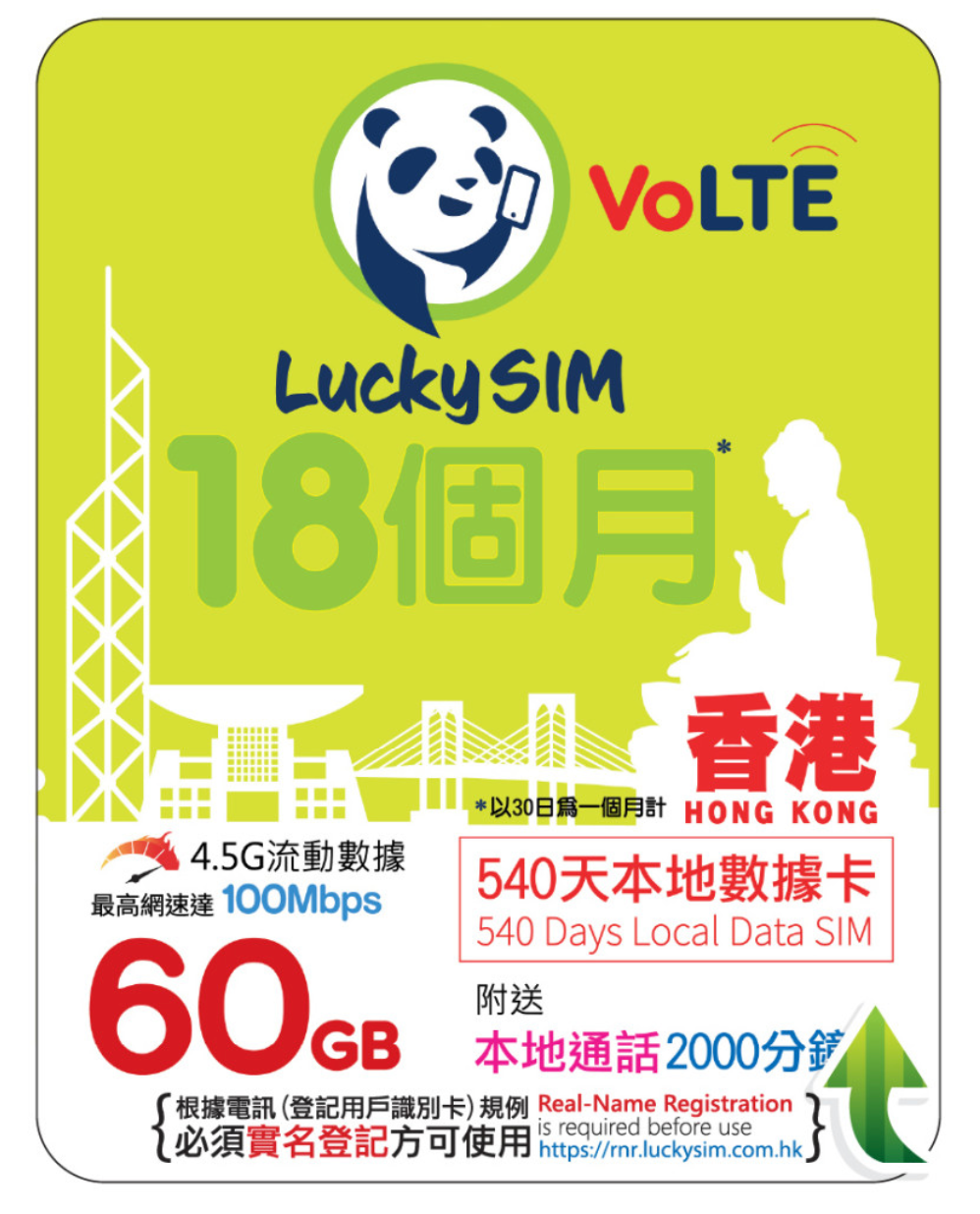 18个月｜香港本地数据 50GB（最高 100Mbps）+ 香港本地语音 2000 分钟 + 24 条短信